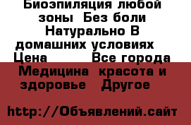 Биоэпиляция любой зоны. Без боли.Натурально.В домашних условиях. › Цена ­ 990 - Все города Медицина, красота и здоровье » Другое   